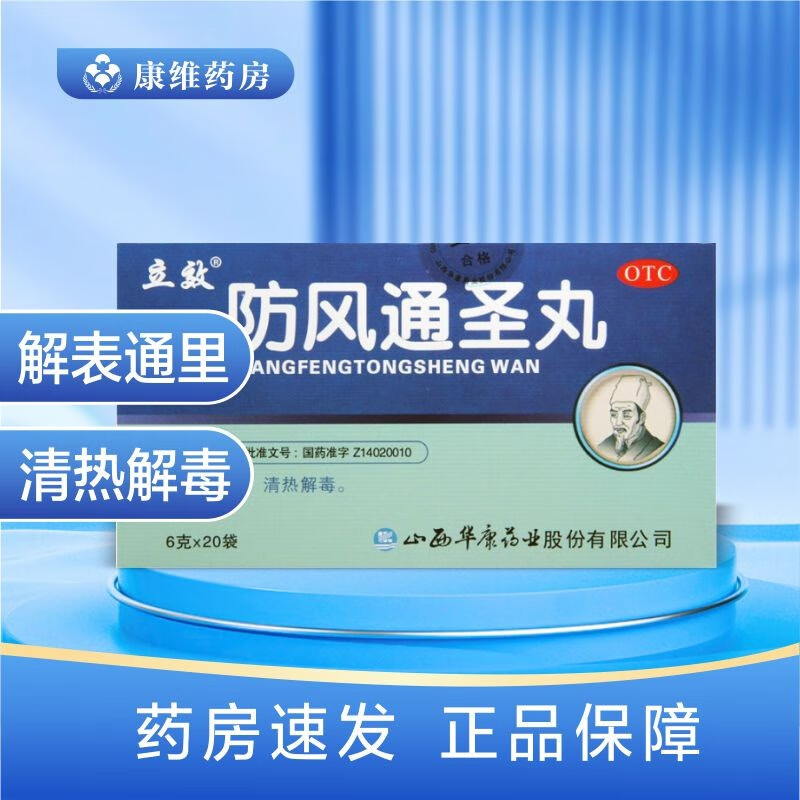 立效 防风通圣丸 6g*20袋 解表通里 清热解毒 1盒装