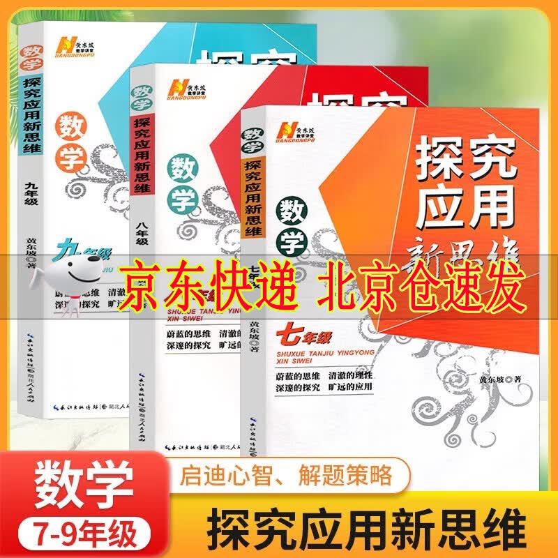 2023新版探究应用新思维七八九年级数学 全国版数学培优全套三本初一二三通用奥赛书教辅导书 初中奥数辅导