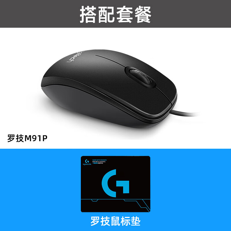 罗技（G）M91P有线鼠标M90台式笔记本电脑家用办公游戏手M100r滑鼠 罗技M91P+罗技鼠标垫 【款】 官方标配