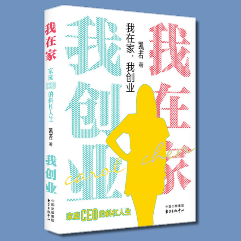 我在家,我创业 凯若 著 东方出版中心