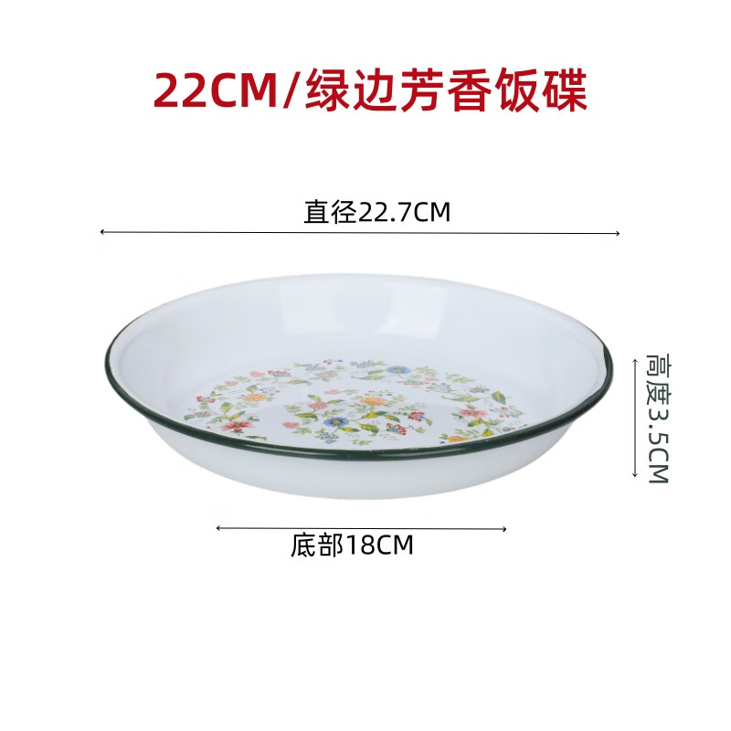 華科加厚搪瓷飯碟家用盛菜盤子深型圓盤平底盤拌菜盤搪瓷湯盤圓盤果盤 22CM/鼎潤(rùn)綠邊芳香飯碟