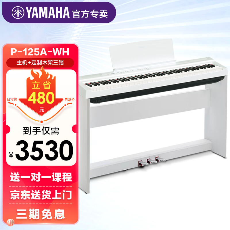 雅马哈（YAMAHA）电钢琴P125A数码88键成人儿童重锤智能电子钢琴P115升级初学者 P125AWH白色+定制木架三踏