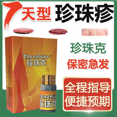 外用珍珠疹颗粒珍珠状丘疹样红点冠状沟珍珠粒去除软膏丘疹 珍珠克外