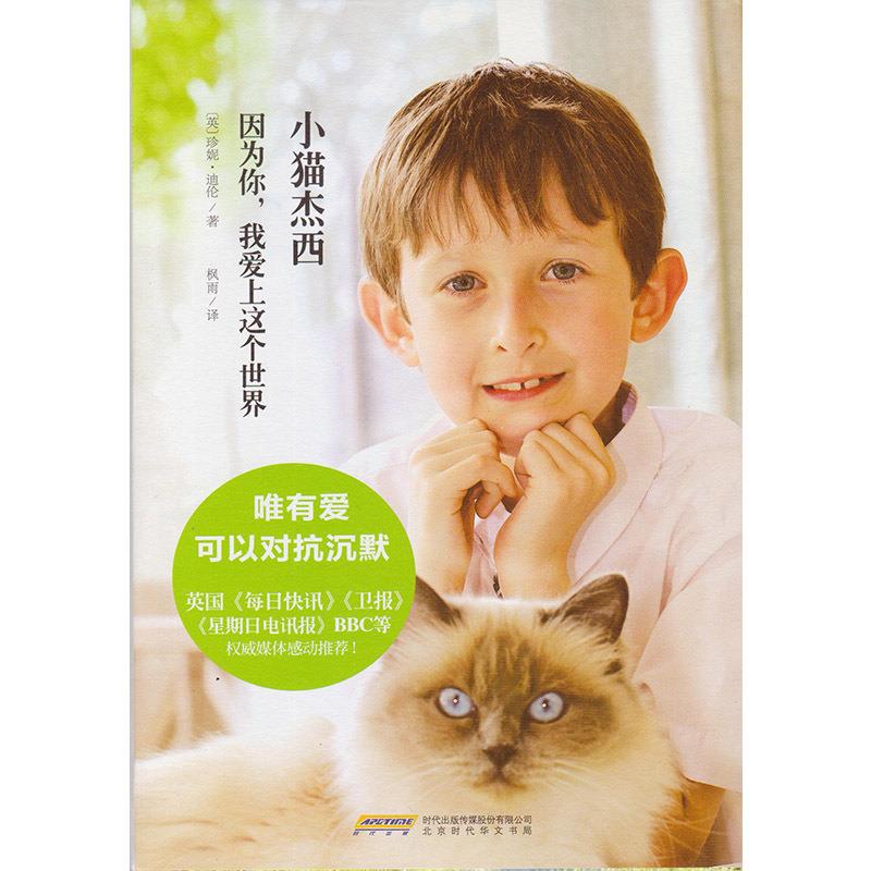 小猫杰西 9787807696315 北京时代华文书局 珍妮·迪伦
