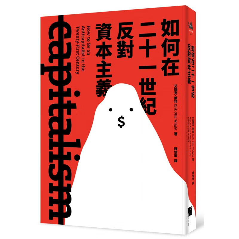 现货 如何在二十一世纪反对资本主义 20 艾瑞克．莱特 春山出版 进口原版