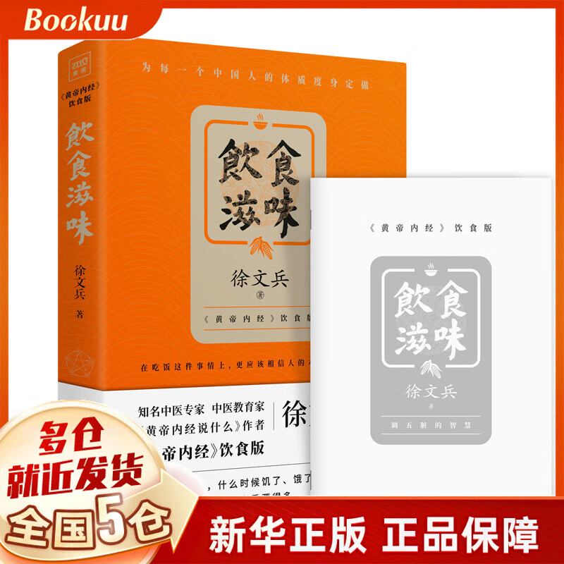 饮食滋味 随机赠小册 徐文兵新作 黄帝内经饮食版《黄帝内经说什么》作者 时尚生活健康养生营养饮食文化