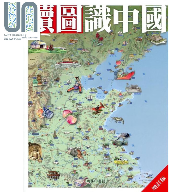 读图识中国 增订版 港台原版 万必文,陈志辉 香港商务印书馆