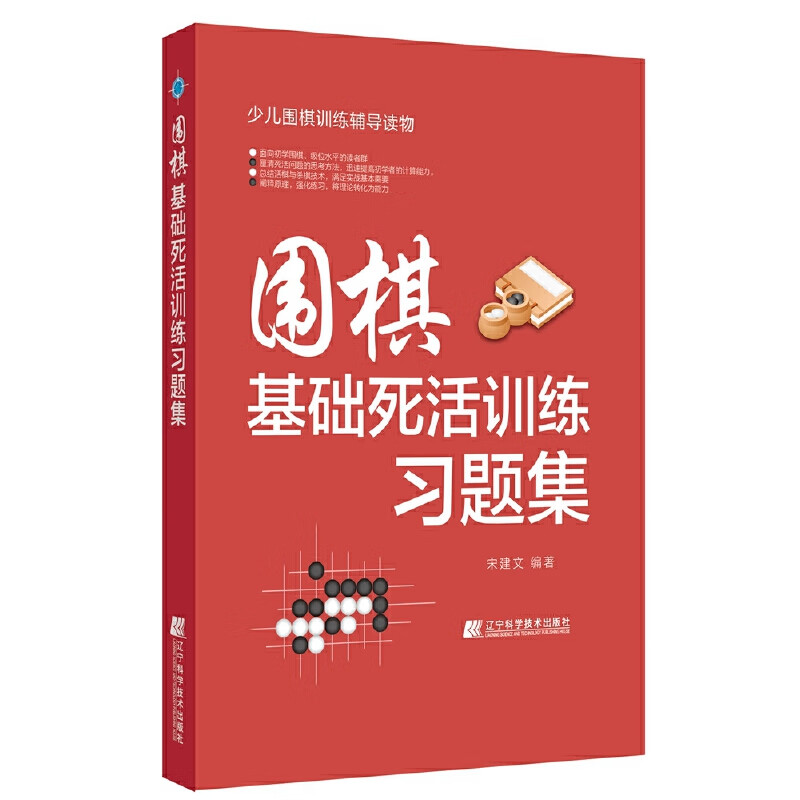 围棋基础死活习题集