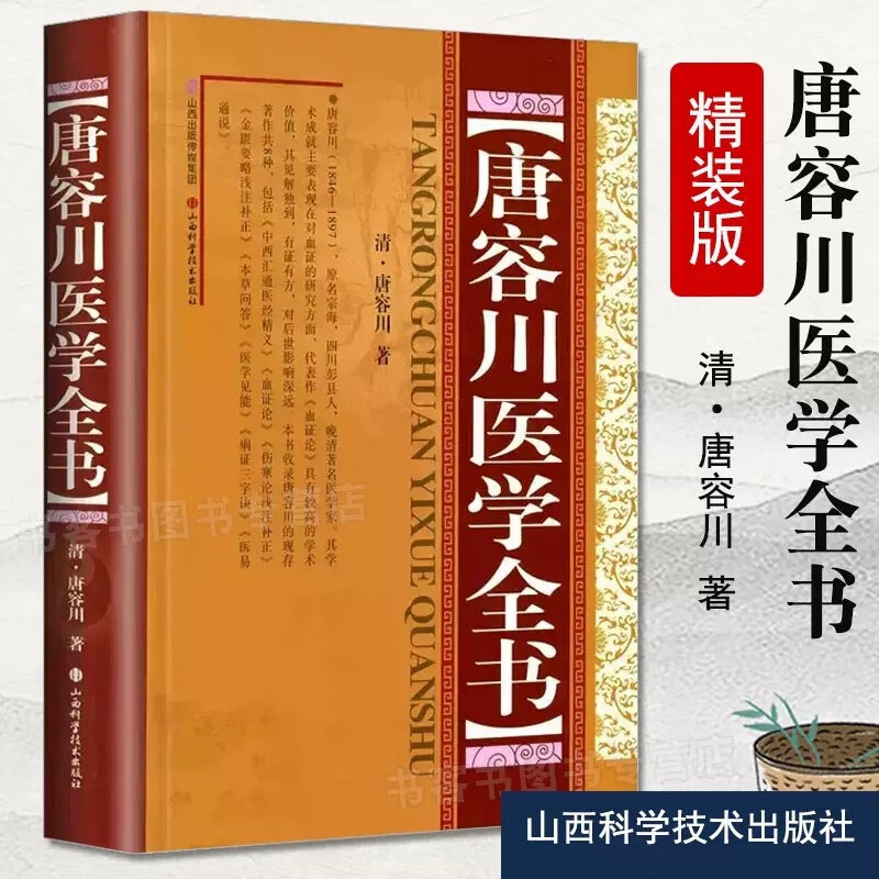 正版唐容川医学全书 精装版 中西汇通医经精义血证论伤寒论浅注补正金匮要略浅注补正本草问答医学见能痢证 16 无规格
