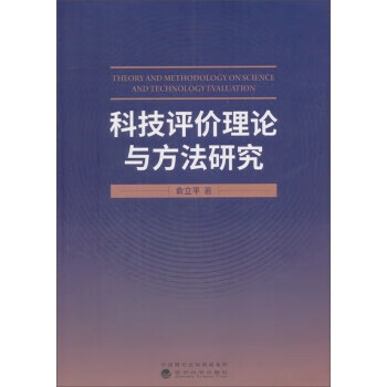科技评价理论与方法研究