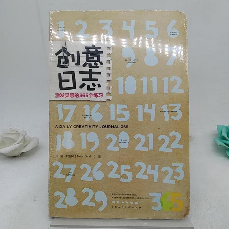 创意日志:激发灵感的365个练习9787532277001上海人民美术出版社