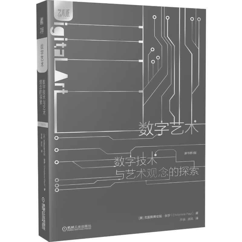 数字艺术 数字技术与艺术观念的探索 原书第3版 图书