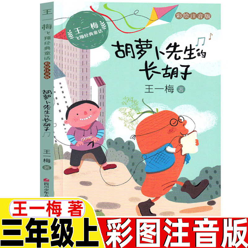 阅读彩图带拼音正 胡萝卜先生的长胡子