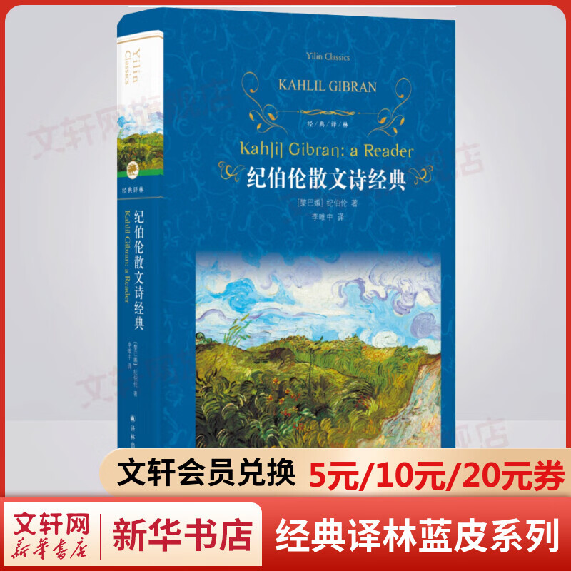 纪伯伦散文诗经典 原著无删减精装版 译林出版社 一本关于生命、艺术、爱情、人生的东方箴言书
