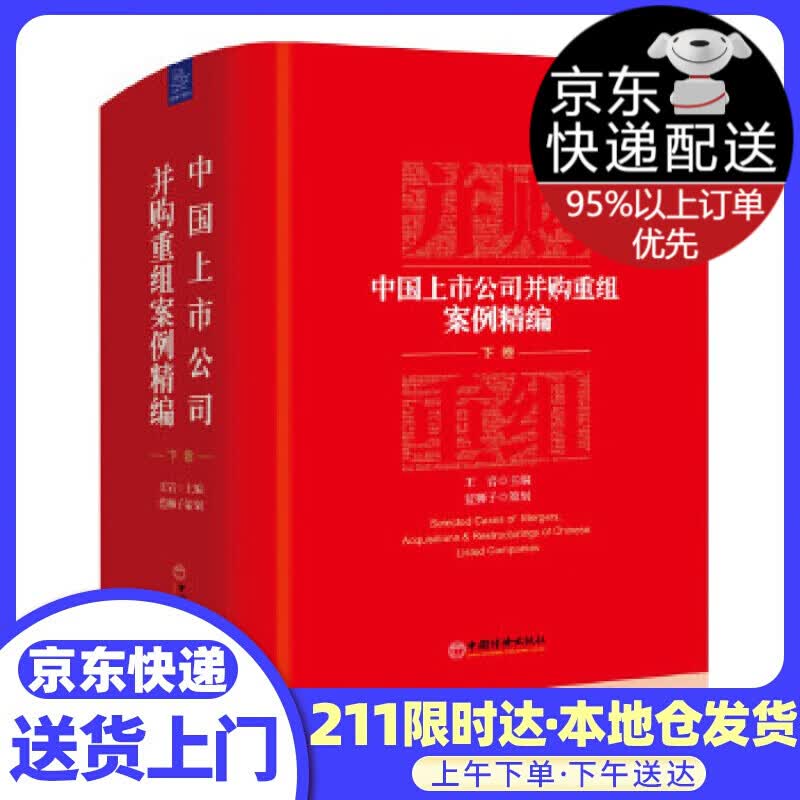 中国上市公司并购重组案例精编 王岩 主编 蓝狮子 策划 中国经济出版社