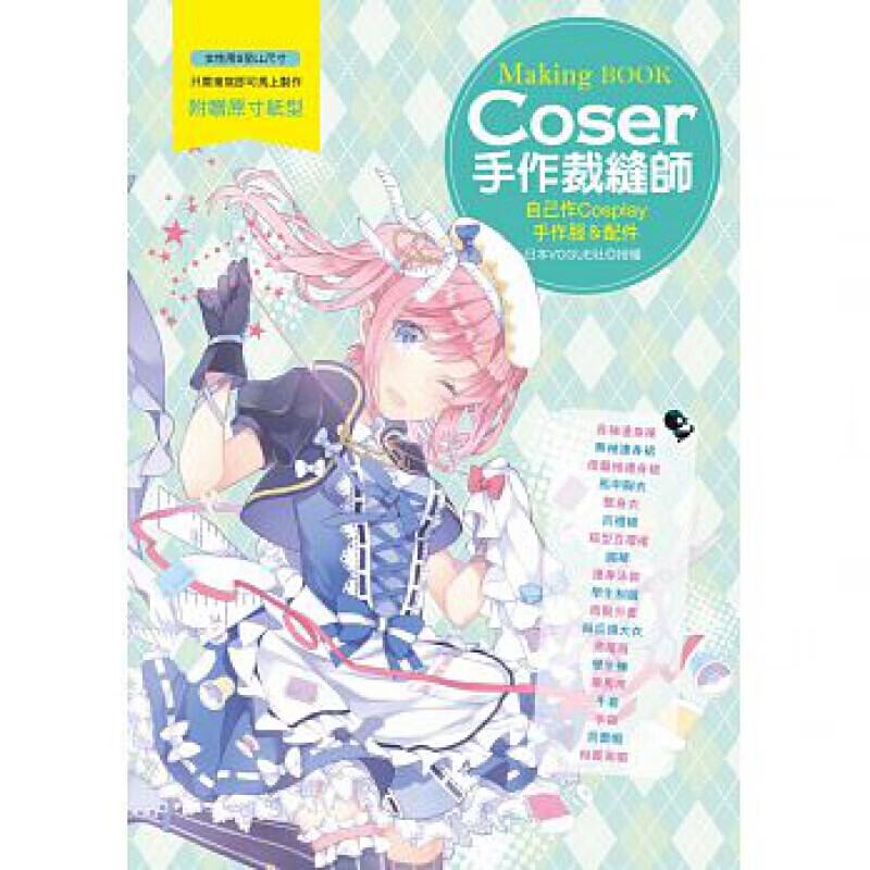 预订台版 Coser手作裁缝师 自己作Cosplay手作服配 缝纫工具纸型描绘方法布料