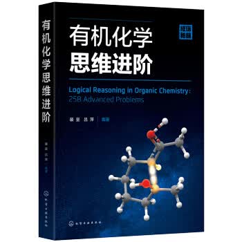 有机化学思维进阶