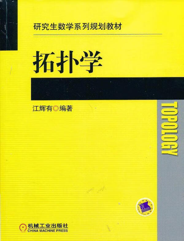研究生数学系列规划教材:拓扑学 江辉有【正版书】
