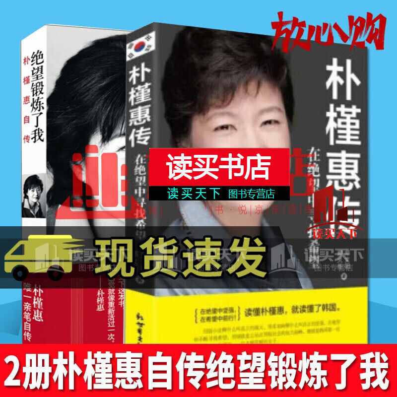 正版 2册 绝望锻炼了我:朴槿惠自传+朴槿惠新传：在苦难中微笑成长Y 书籍