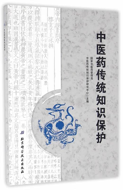 中医药传统知识保护