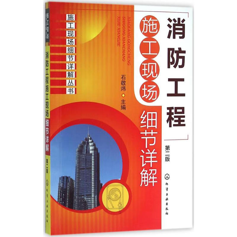 消防工程施工现场细节详解(第2版)