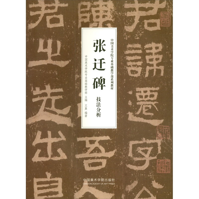 张迁碑技法分析