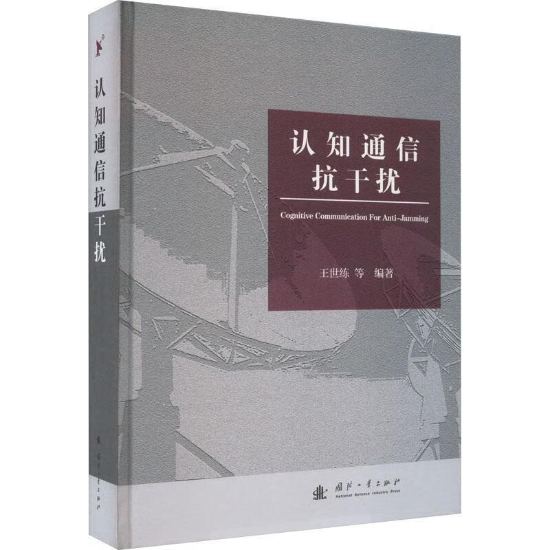 认知通信抗王世练国防工业出版社9787118127621 电子与通信书籍