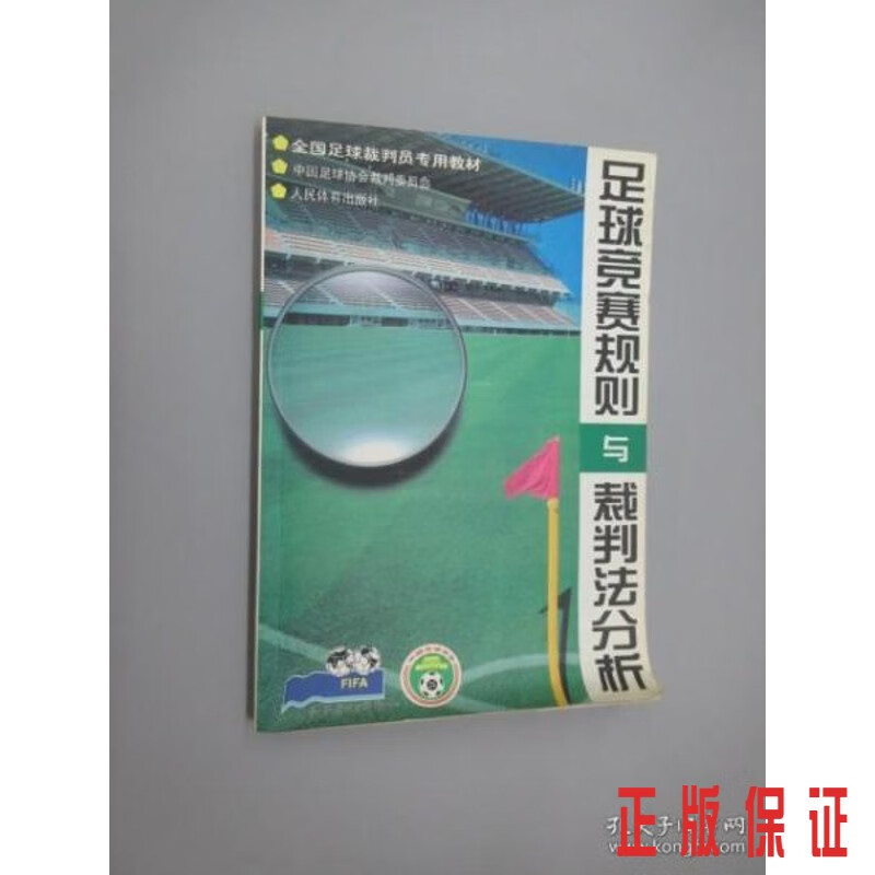 保证正版 可开发票！！足球竞赛规则与裁判法分析