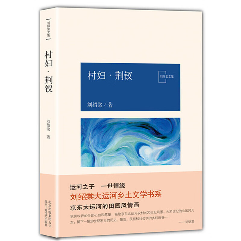 村妇荆钗/刘绍棠文集