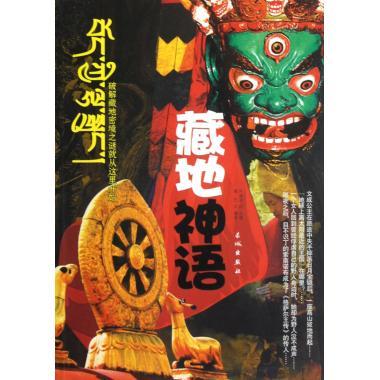 藏地神语 何建华 长城出版社 9787548301387