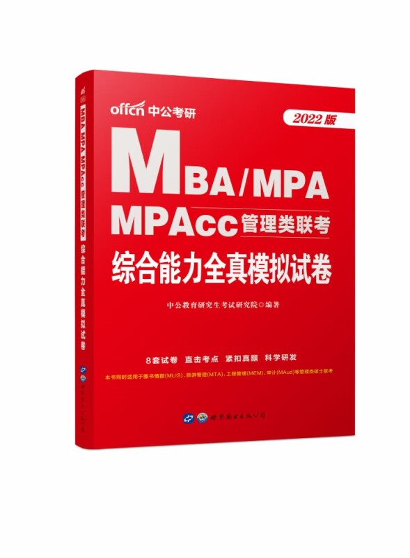 综合能力全真模拟试卷(2022版MBA\