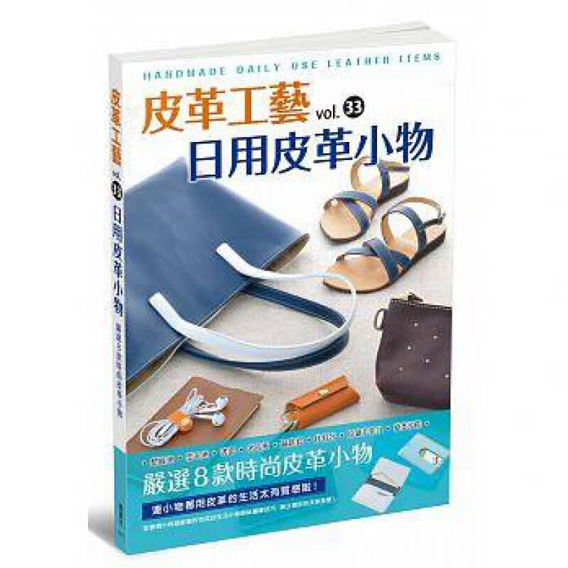 预订台版 皮革工艺vol 33 日用皮革小物【下架】