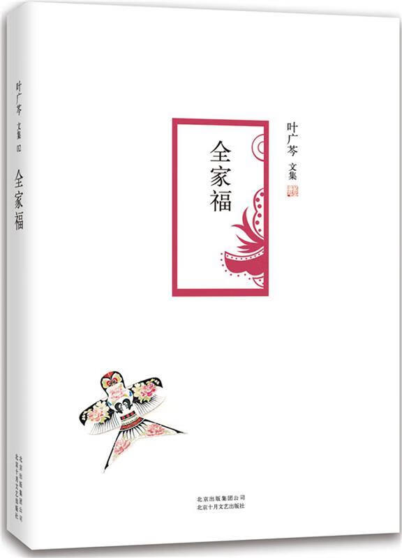 全家福 叶广芩 北京十月文艺出版社 9787530214299