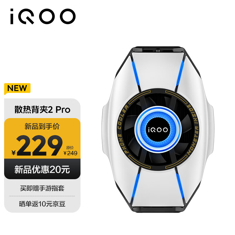 iQOO 散热背夹 2 Pro 全新星舰白配色开启预约，到手价 229 元