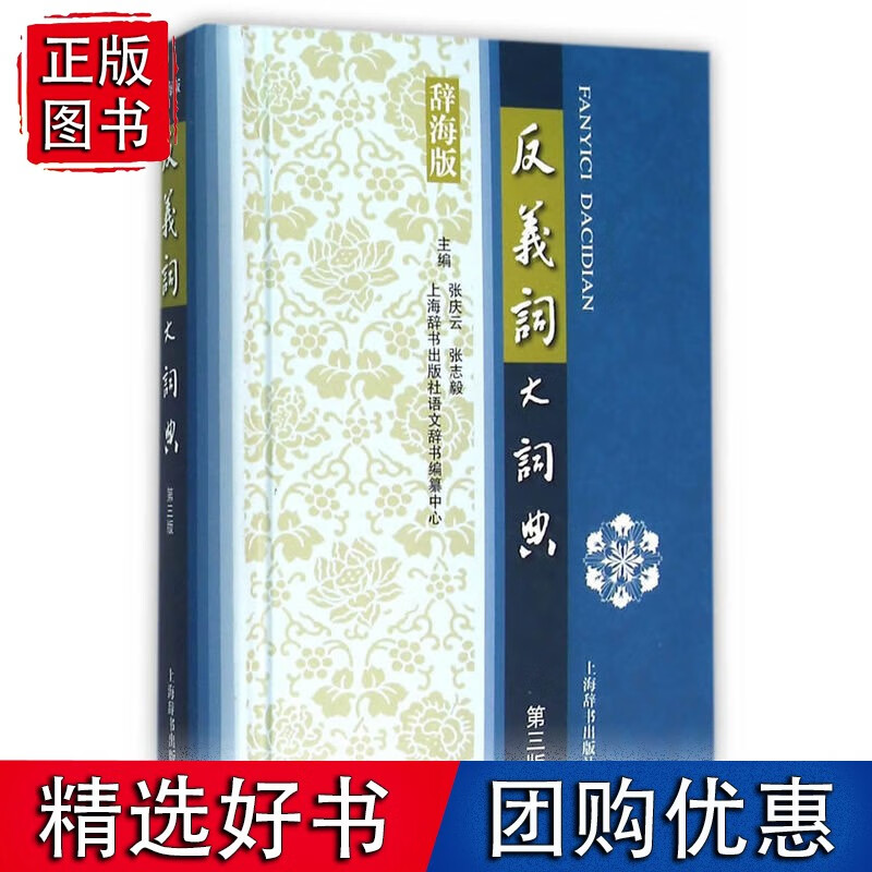 反义词大词典（第三版）