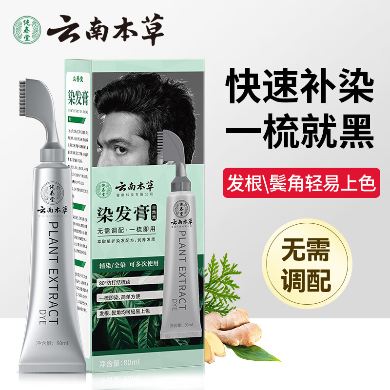 纯春堂云南本草一梳黑植物盖白发自然纯黑色染发剂男女士不沾头皮染发膏 短发专用自然黑80ml
