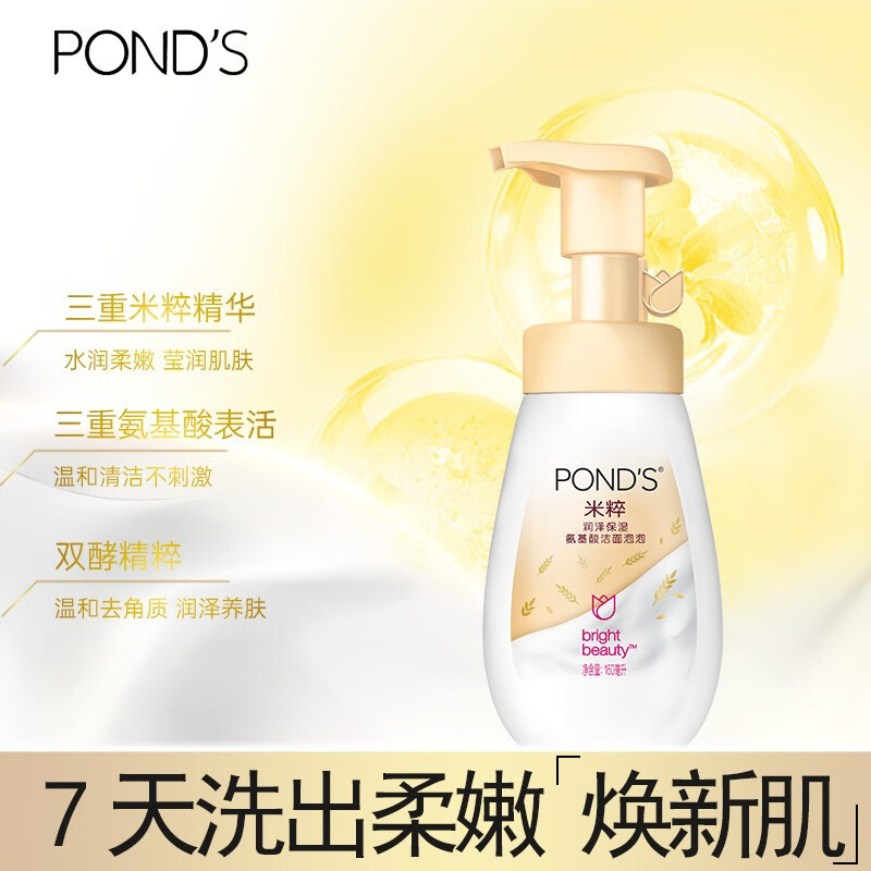 旁氏（POND'S） 米粹氨基酸洁面泡泡卸妆洁面乳温和深层清洁慕斯泡沫洗面奶氨基酸水润肌肤160ml 米粹洁面泡泡160ml