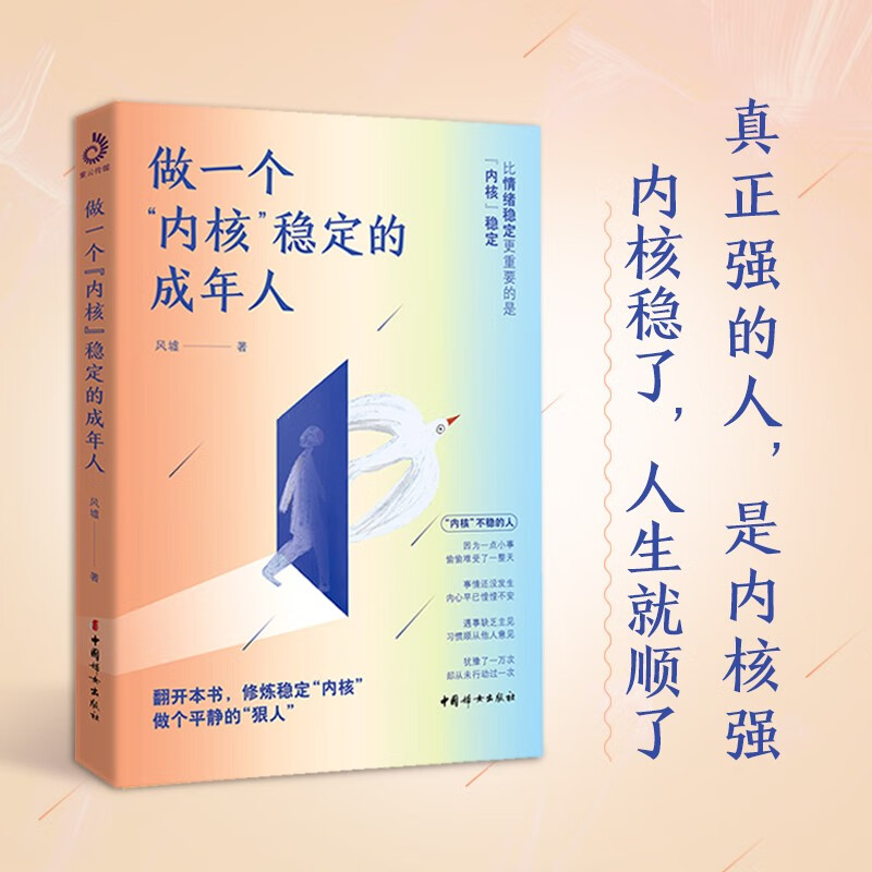 做一个内核稳定的成年人（每个厉害的人，都有个笃定的核！内核稳了，人生就顺了）详情图