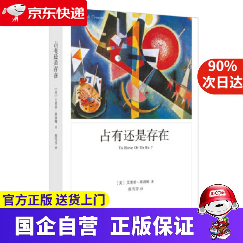 【正版新书】占有还是存在 艾里希 弗洛姆著 程雪芳 译 上海译文出版社 9787532787081