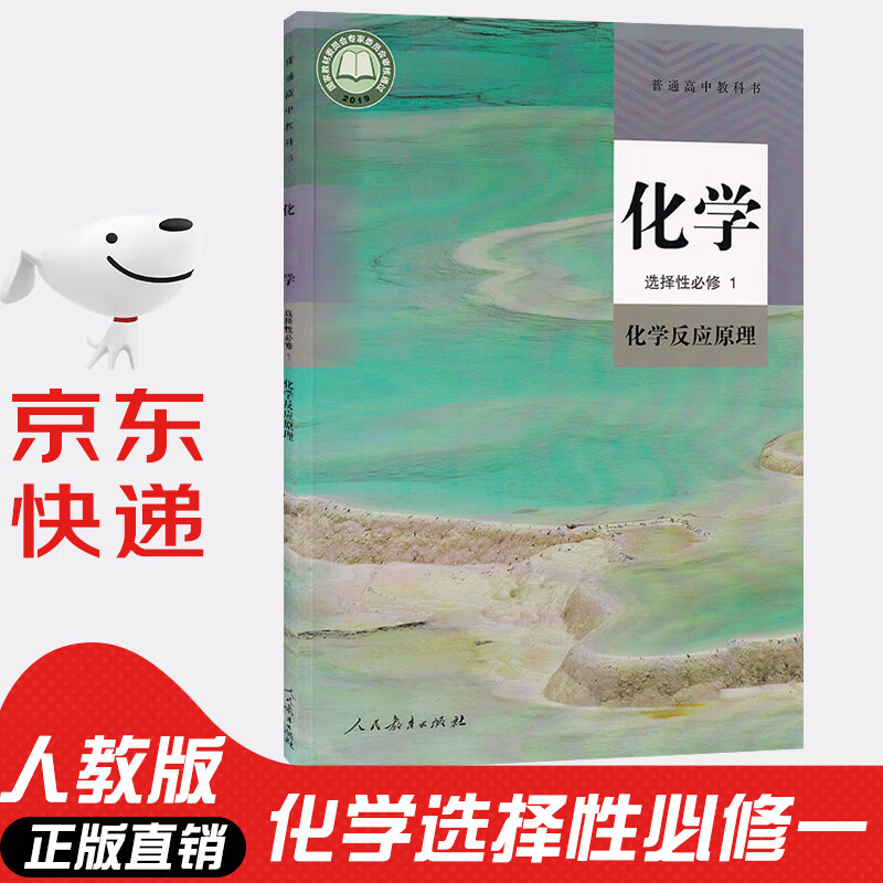 【新华书店正版】2023新版新课改人教版高中化学选择性必修1化学反应原理 新版高中化学选修一1课本教材教科人教版高二化学选择性必修一课本高中化学选修一化学课本