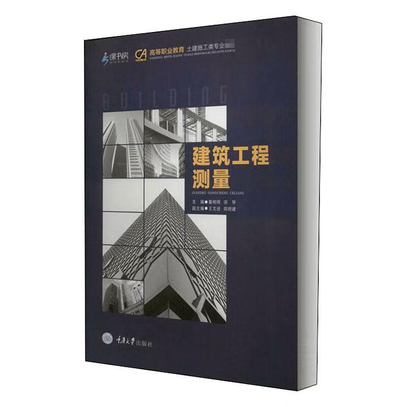 建筑工程测量(高等职业教育土建施工类专业教材) 者_姜树辉宗琴责_范春青 建筑 9787568921