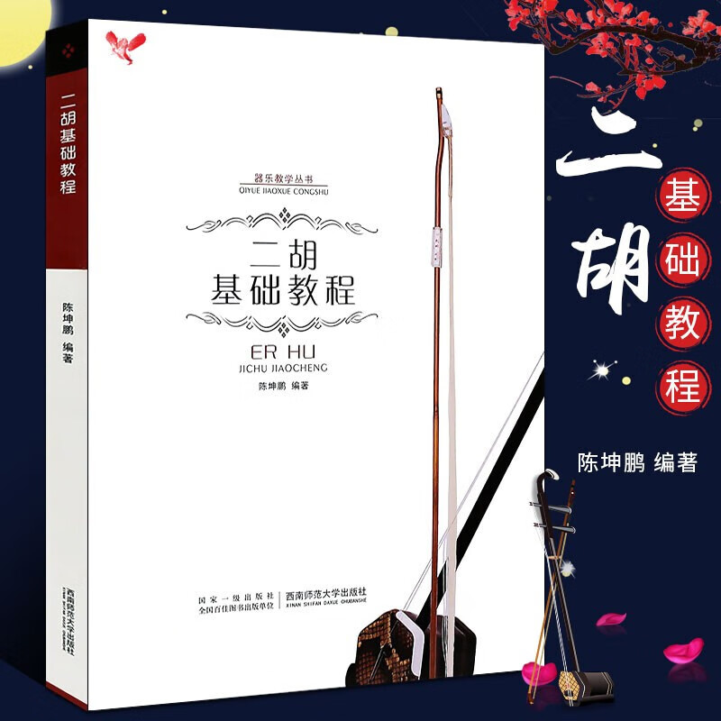 二胡基础教程 二胡初学自学入门基础练习曲教材教程书 西南师范大学