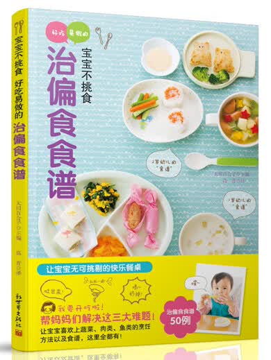 宝宝不挑食:好吃易做的治偏食食谱