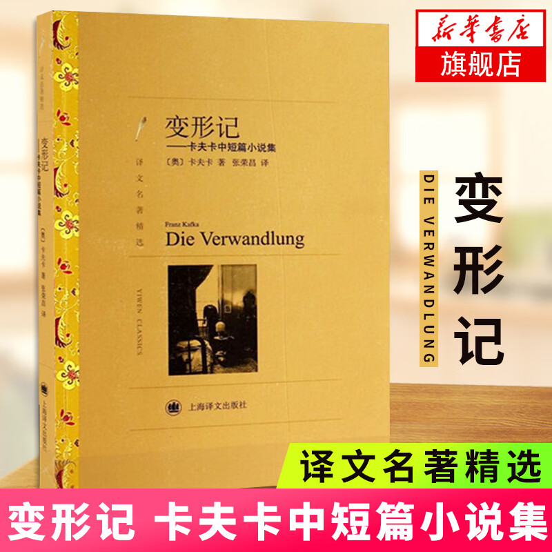 变形记 卡夫卡中短篇小说集 译文名著精选 张荣昌译 世界名著 外国文学小说书籍 名著读物