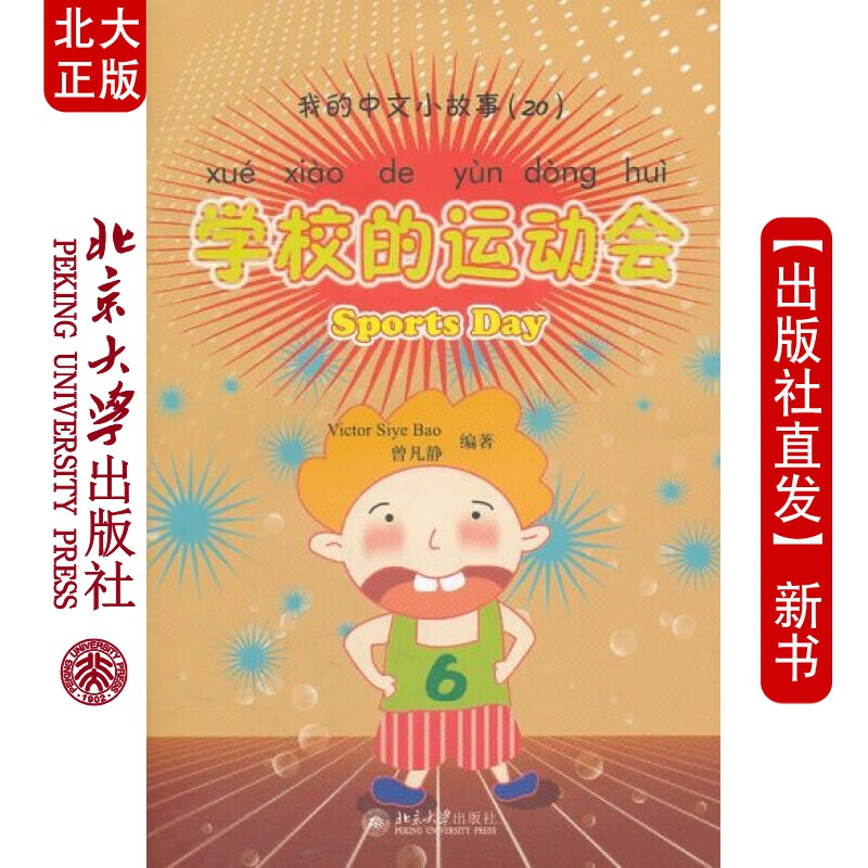北大正版 我的中文小故事20 学校的运动会