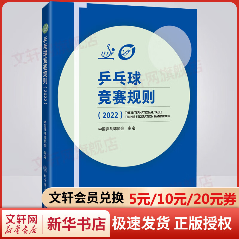 乒乓球竞赛规则(2022) 图书