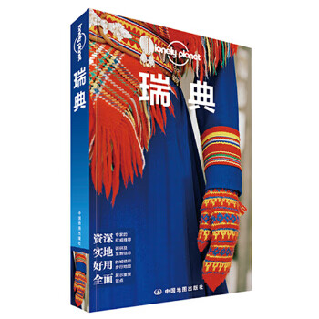 孤独星球Lonely Pla国际旅行指南系列:瑞典