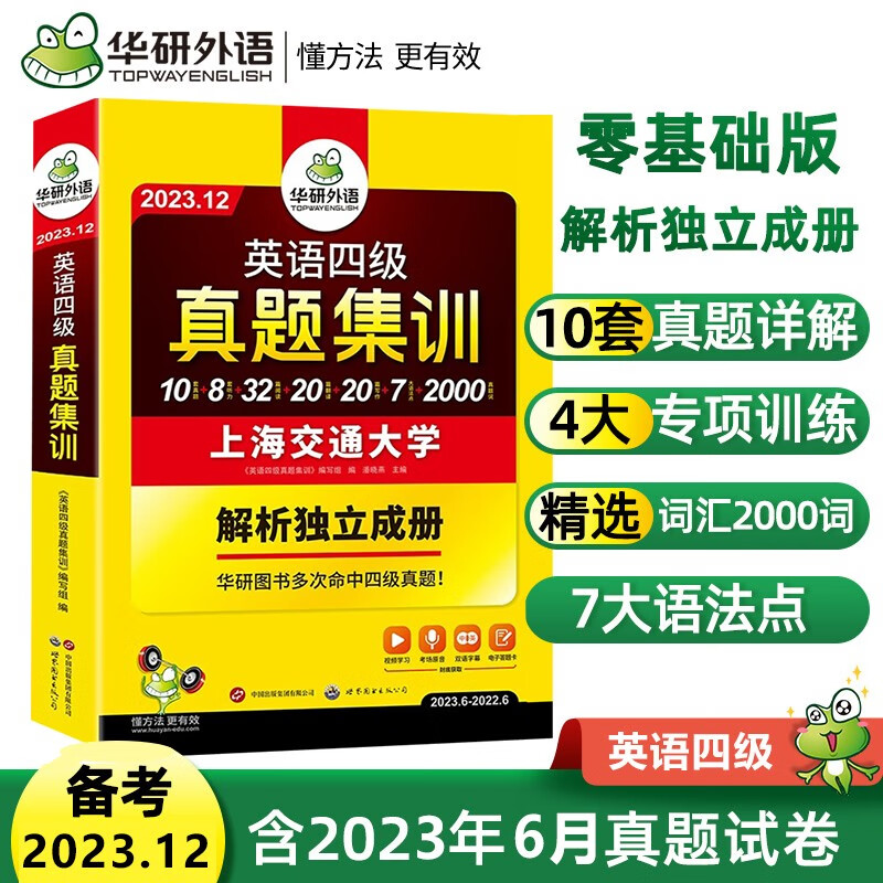 下架 华研外语 英语四级真题集训备考2023年12月大学cet4考试历年真题试卷词汇单词阅读理解听力翻译