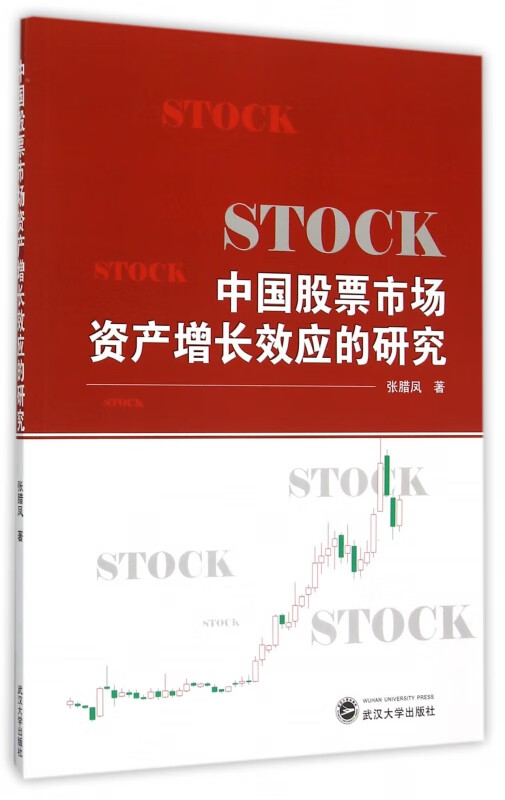 中国股票市场资产增长效应的研究