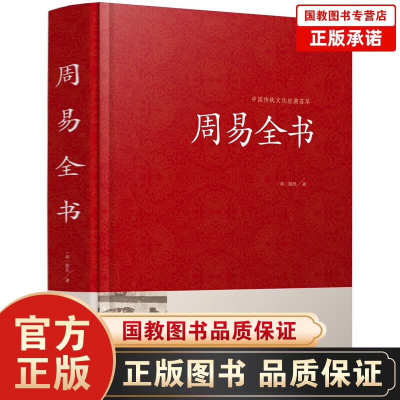 中国传统文化经典荟萃一周易全书（精装）风水占卜家居风水易学运程梦占易学入门全书